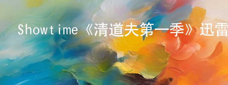 曹慧楠的動漫綜藝大全,Showtime《清道夫第一季》迅雷下載/在線觀看/百度云-都市/情感-美劇天堂